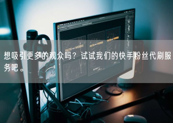 想吸引更多的观众吗？试试我们的快手粉丝代刷服务吧。